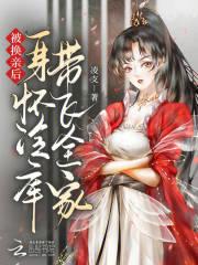 被换亲的姑娘 十