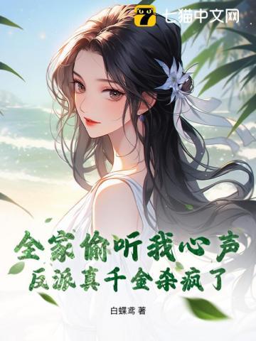 全家都是大反派除了我免费