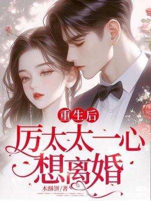 重生后厉太太一心想离婚