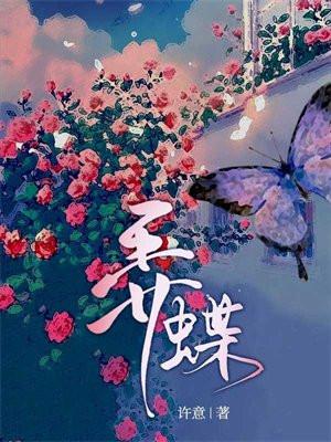 弄蝶是益虫还是害虫