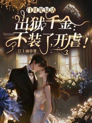 白月光复活出狱千金不装了开虐