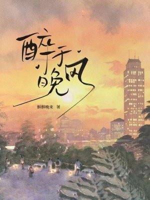 晚醉清风的意思