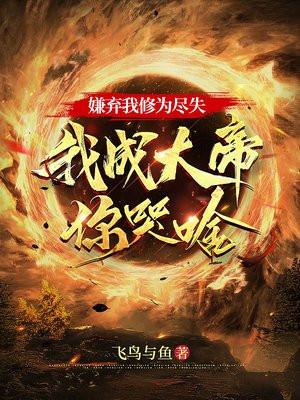 我成大帝你哭啥最新