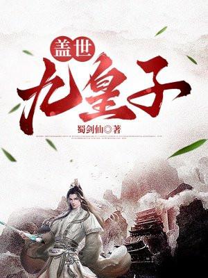 盖世九皇子秦婉