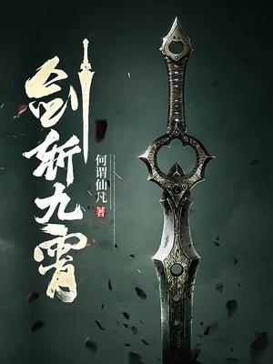 剑斩九霄百度百科