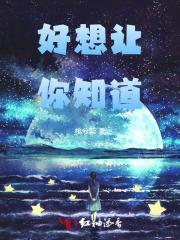 好想让你知道大结局