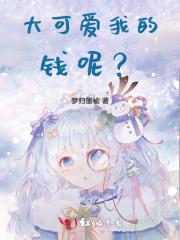 我可爱给钱