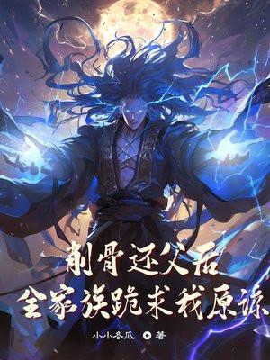 削骨还父削肉还母视频