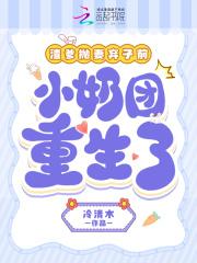 小奶团重生了 在线阅读