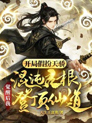 开局获得混沌天经