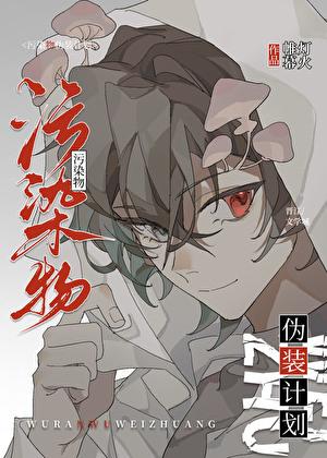 污染物伪装计划免费阅读番外