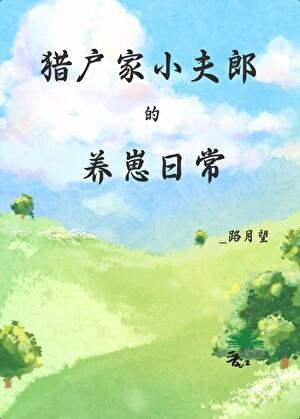 猎户家小夫郎的养崽日常txt