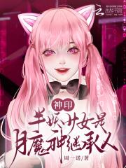 神印半妖少女是月魔神继承人免费阅