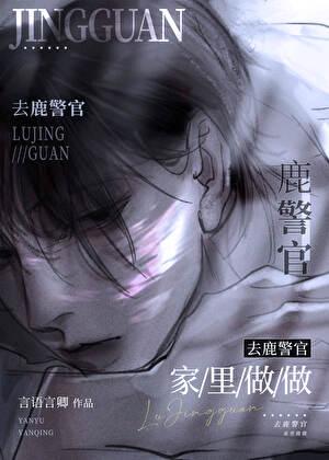 去鹿警官家里坐坐 言语言卿 笔趣阁