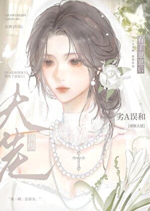 劣a误和顶级大佬有了崽崽后双女主