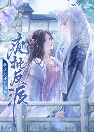 我夫君不能见人