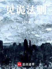 见诡法则起点中文网