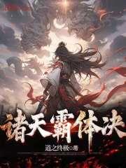 诸天之霸体传说123