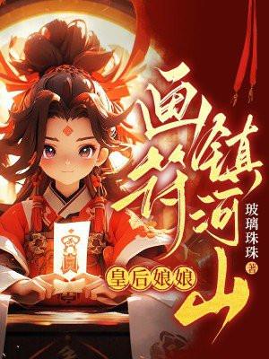 皇后娘娘画符镇河山TXT