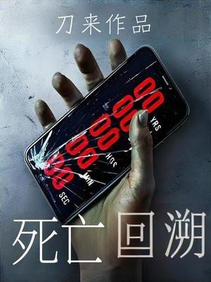 死亡回溯剧情游戏菲恩科尔