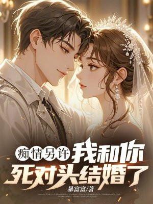 死对头痴迷我尾巴全文