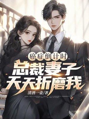 癌症倒计时总裁妻子天天折磨我孩子