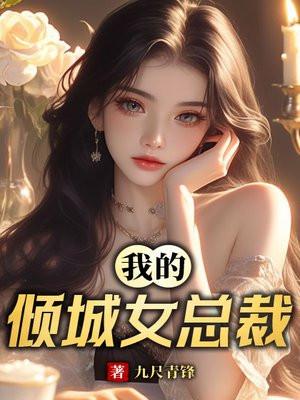 我的倾城女总裁林悦