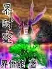 御界时空乐园