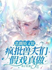 疯批兽夫们假戏真做