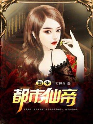 重生都市仙帝几个老婆