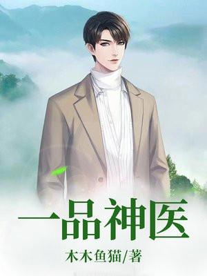 一品神医动漫