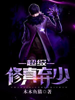 超级修真弃少苏白第二季
