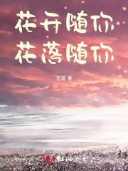 花落随你什么意思