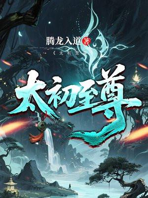 太初至尊不信邪的出处和背景故事