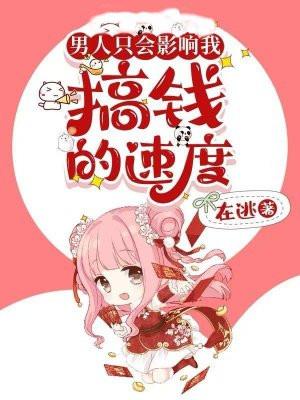 男人只会影响我什么什么