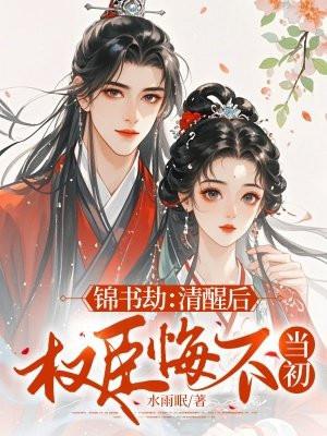 锦书在线阅读