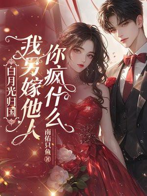 我另嫁他人你疯什么结局