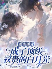 重生成团宠后她暴富了