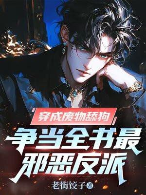 穿越成反派的废物