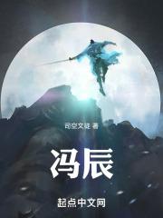 冯辰阳名字的寓意和含义