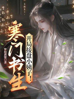 第一章寒门书生