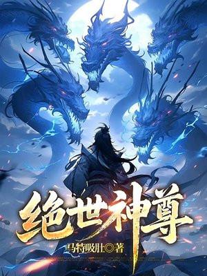 绝世神尊楚枫那个网站出版