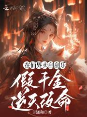 在仙界卖刮刮乐假千金逆天改命