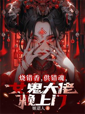 女鬼大佬赖上门全文阅读