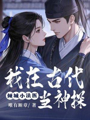 我在古代当法医第二部
