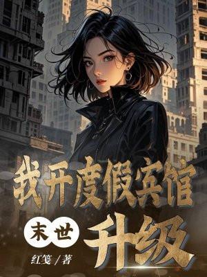 末世我开度假宾馆升级