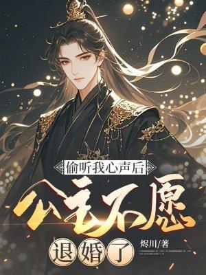 偷听我心声后公主不愿退婚了