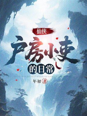 户藉房小吏的日常