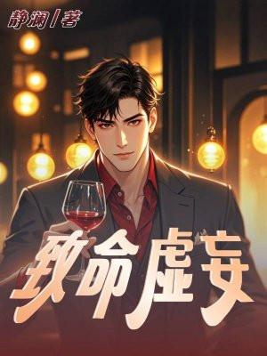 致命的谎言全文阅读