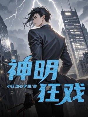 神明狂戏本来叫什么